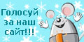 Проголосуй за наш сайт