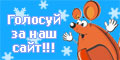 Проголосуй за наш сайт